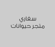 خصم 25% على خدمات الطيور 