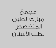 خصم 25% على تنظيف الأسنان + تلميع الأسنان 