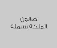 خصم 27% على تركيبات الرموش الطبيعية مع رتوش ب400 ريال