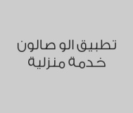 خصم 20% على على خدمات الو صالون