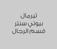 عرض السبا للعناية باليد والرجل