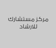 خصم 30% على الجلسة الاستشارية عبر الاتصال الهاتفي 
