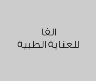 خصم 25% على خدمة الطوارئ والحقن