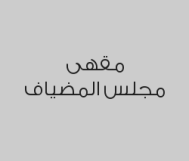 خصم 20% من قيمة الفاتورة