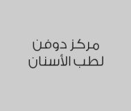 الكشف الطبي مجاناً