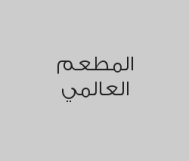 اشتري وجبة شاورما دجاج واحصل على الثانية مجاناً