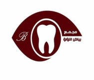 تنظيف الاسنان + ازالة الجير+ الكشفية  بـ 99 ريال