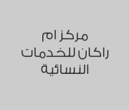  خصم 20% على البروتين و المعالجات , الصبغات  , تقشير و الفتلة وتنظيف البشرة و حناء و شمع و حلاوة