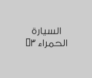 خصم 5% على تلميع سيارة وسط ب480 ريال