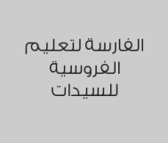 خصم 10% على( 10 حصص (خاص) ) عدد الأيام: 45 يوم ب2700 ريال