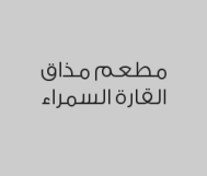 بامية مع عصيدة رز بـ 13 ريال