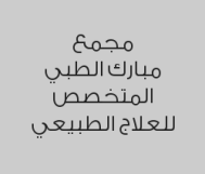 6 جلسات علاج طبيعبي بـ 900 ريال بدلاً من 1200 ريال