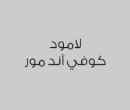 خصم 20% على المشروبات