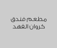 خصم 20% من قيمة الفاتورة 