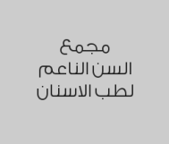 خصم 15% على علاج عصب الاسنان الامامية