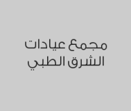 خصم 25% على خدمات الطوارئ و المختبر والأشعة