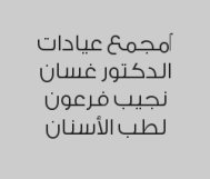 خصم 16% على إعادة علاج عصب