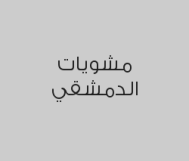 عرض خاص : اسبشل الدمشقي بـ100 ريال 
