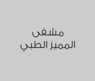 تنظيف وإزالة الجير + أشعة عادية بـ 99 ريال  