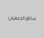 استمتعوا بإفطار مميز لشهر رمضان بـ64 ريال
