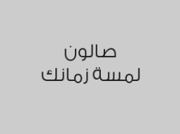  4 خدمات للبشرة والشعر من اختيارك بـ 99 ريال 