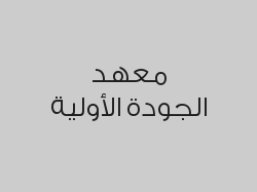 دورة استخدام الحاسب في الأعمال المكتبية 3 شهور سيدات فقط بـ1300 ريال