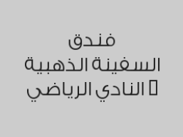 الاشتراك الشهري بصالة الجيم