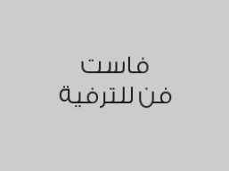 ساعة + ساعة مجانية