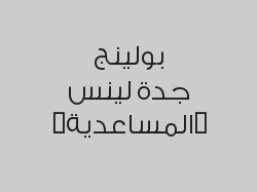 العب نصف ساعة بلياردو واحصل على نصف الساعة  الثانية مجاناً
