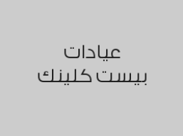 جلسة ليزر جسم كامل للنساء مع الرتوش