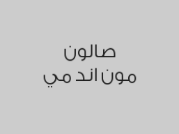 مناكير + بدكير + تشقير حواجب مجاناً