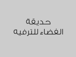 5 تذاكر أطفال + تذكرتين مجاناً