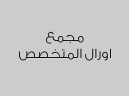 تبييض الاسنان بالليزر يشمل تنظيف وتلميع وازالة الجير بـ349 ريال