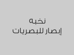 فحص النظر مجاني عند الشراء