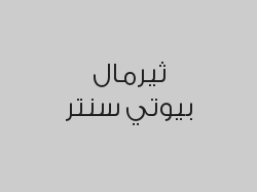 مساج احجار 30 دقيقة 159 ريال 