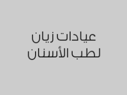 زراعة الأسنان  بـ 5250 ريال