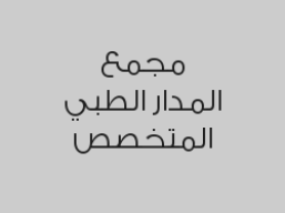 خصم 20% على جميع خدمات الجلدية