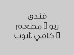 بوفيه الافطار الصباحي في مطعم ريو