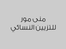 بروتين للشعر الطويل