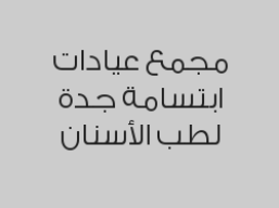 خصم 50% على سحب عصب سن امامي بـ350 ريال 