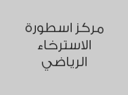 مساج سويدي 60 دقيقة