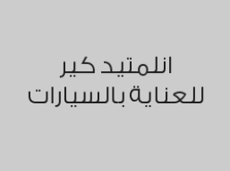 باقة العناية الشاملة