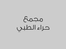 خصم 30% على المختبر