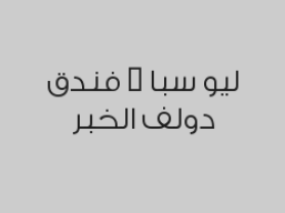 مساج سويدي 60 دقيقة بـ 130 ريال بدلاً من 180 ريال
