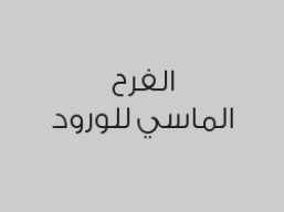 خصم 10% على بكج تنسيق الكامل للقاعات