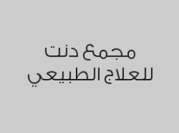 جلسة تشخيص وفتح ملف