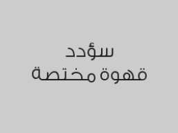 اطلب مشروب واحصل على خصم 50% على المشروب الثاني