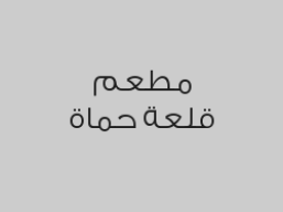 اطلب كيلو مشاوي واحصل على سلطة + حمص + متبل مجاناً