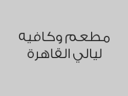 خصم 20% على اجمالي الفاتورة  في المطعم والكافيه