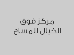 خصم 30% على جميع خدمات المساج